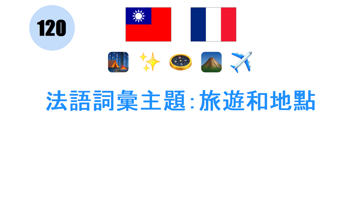 法語詞彙主題：旅遊和地點